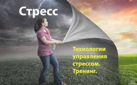 Тренинг. Технологии управления стрессом.