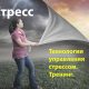 Тренинг. Технологии управления стрессом.