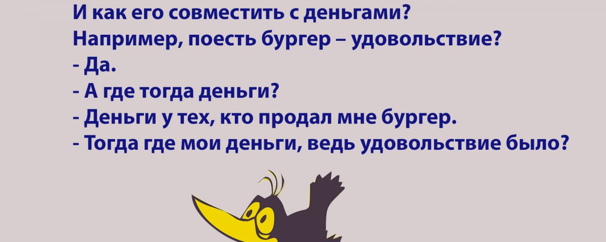 удовольствие и деньги