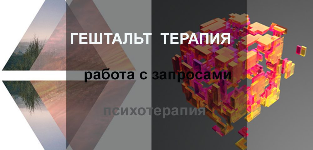 гештальт терапия