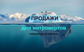 продажи для интровертов