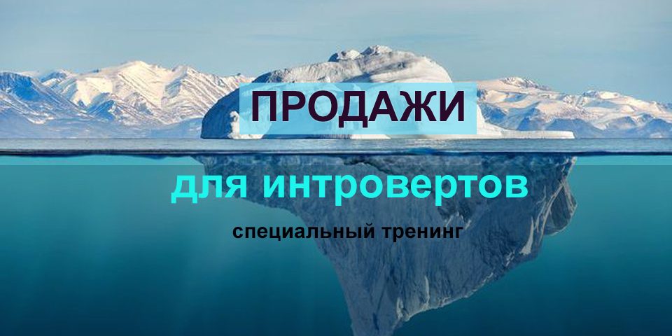 продажи для интровертов