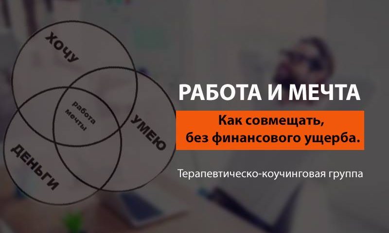 Работа и мечта