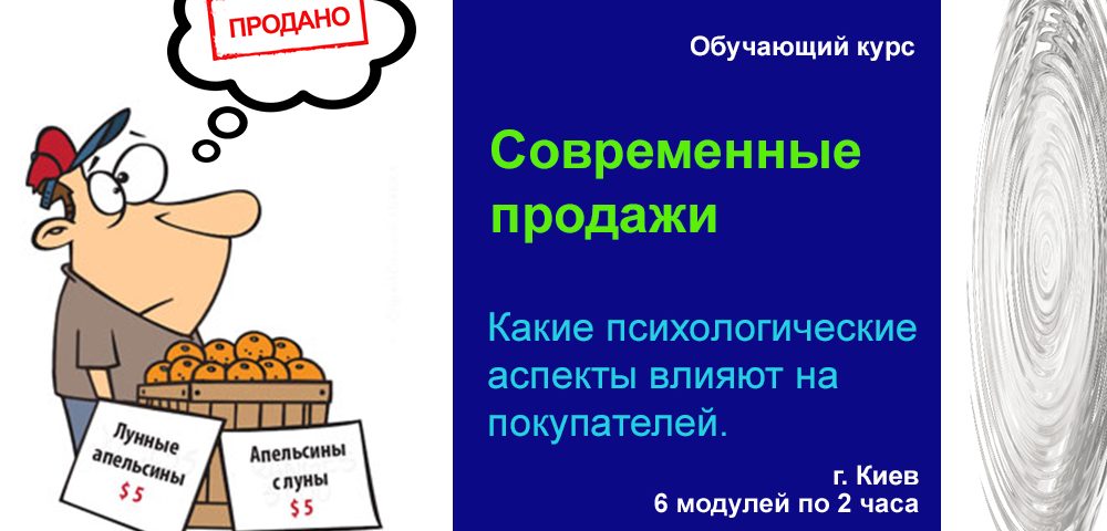 Современные продажи