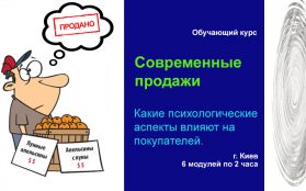 Современные продажи